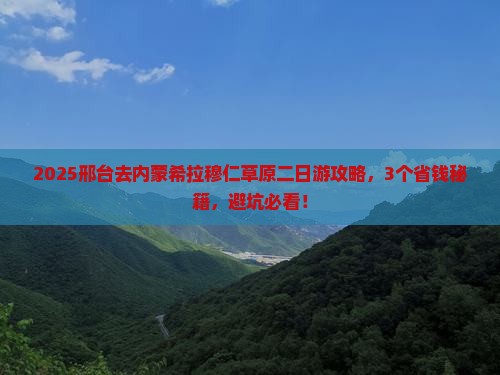 邢台去内蒙希拉穆仁草原二日游