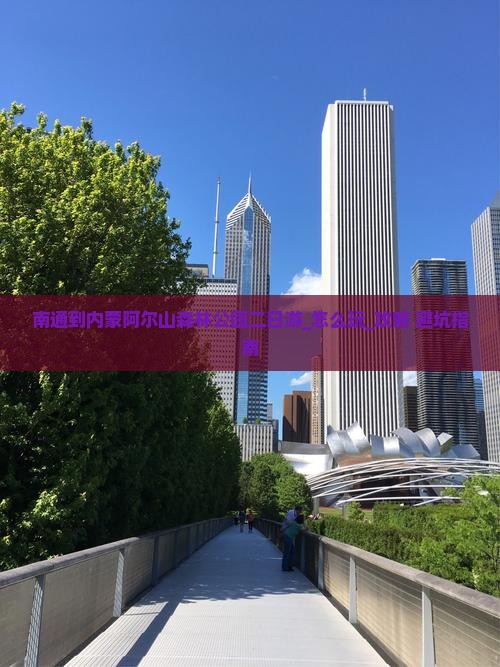 南通到内蒙阿尔山国家森林公园二日游