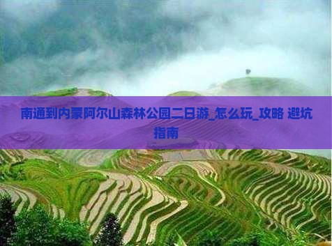 南通到内蒙阿尔山国家森林公园二日游
