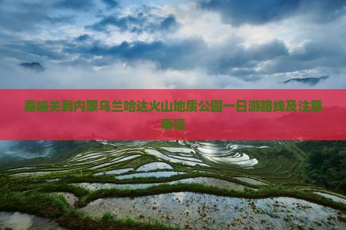 嘉峪关到内蒙乌兰哈达火山地质公园一日游