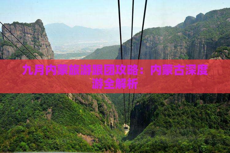 九月到内蒙团体旅游