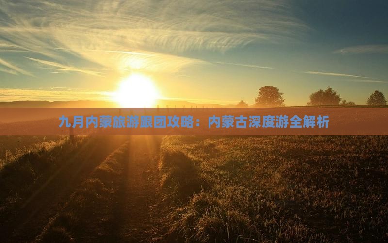 九月到内蒙团体旅游