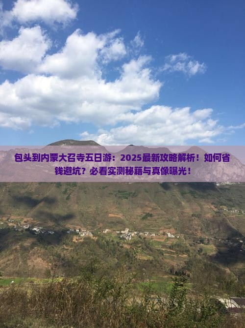 包头到内蒙大召寺五日游