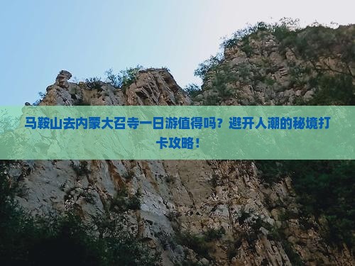 马鞍山去内蒙大召寺一日游