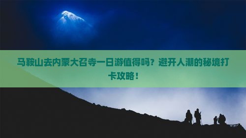 马鞍山去内蒙大召寺一日游