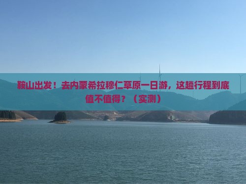 鞍山去内蒙希拉穆仁草原一日游