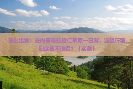 鞍山去内蒙希拉穆仁草原一日游