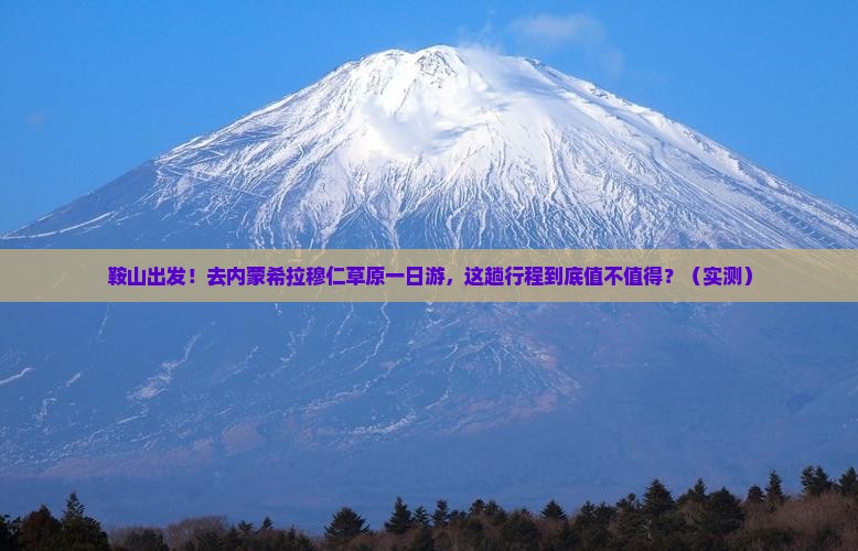 鞍山去内蒙希拉穆仁草原一日游