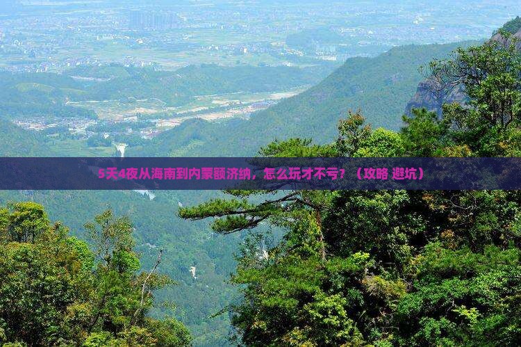 海南到内蒙额济纳胡杨林哪里玩
