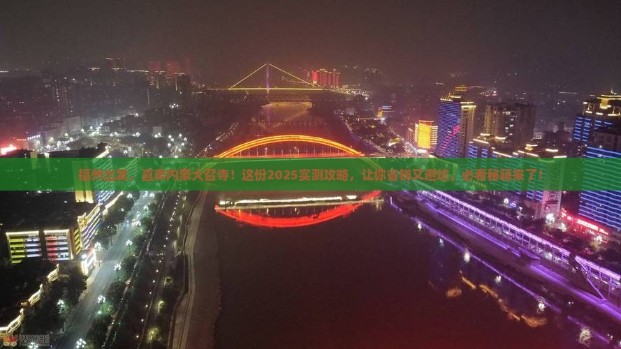 福州到内蒙大召寺自由团