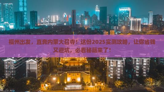 福州到内蒙大召寺自由团