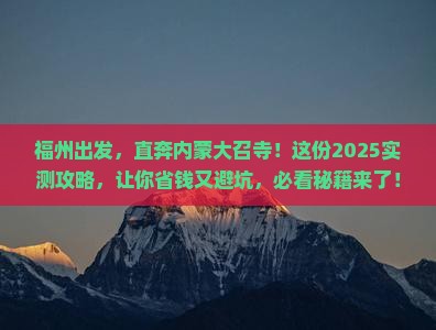 福州到内蒙大召寺自由团