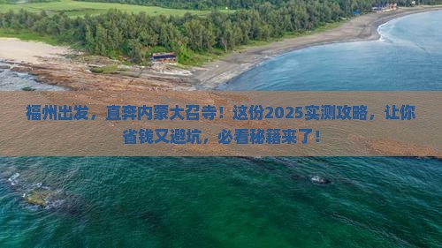 福州到内蒙大召寺自由团