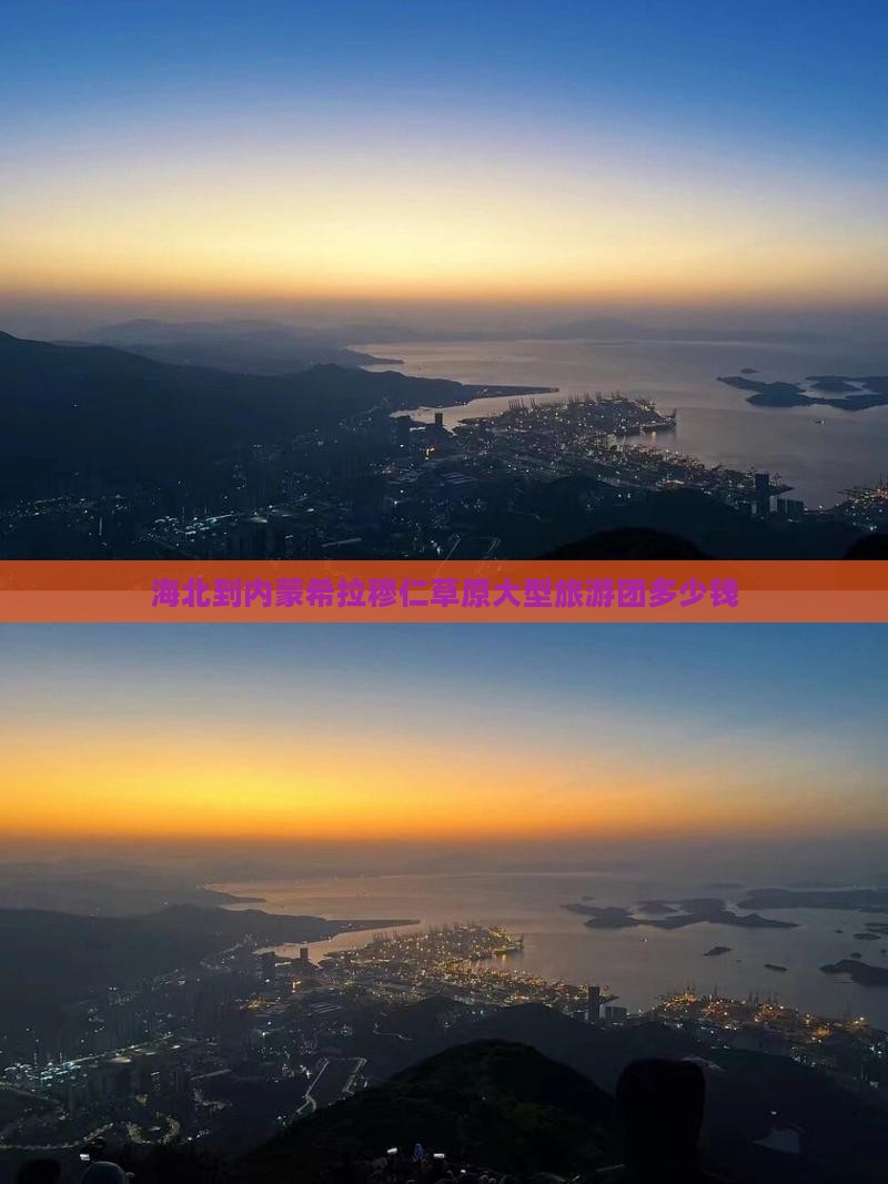 海北到内蒙希拉穆仁草原大型旅游团