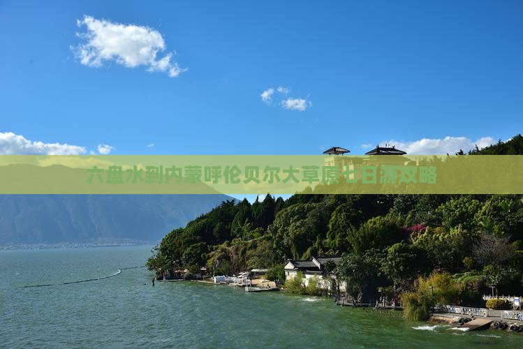 六盘水到内蒙呼伦贝尔大草原七日游