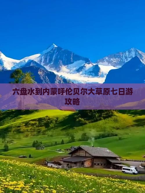 六盘水到内蒙呼伦贝尔大草原七日游