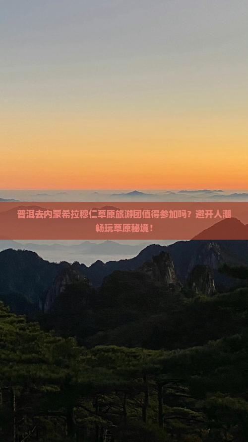 普洱去内蒙希拉穆仁草原大型旅游团