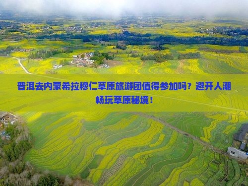 普洱去内蒙希拉穆仁草原大型旅游团