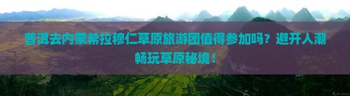 普洱去内蒙希拉穆仁草原大型旅游团