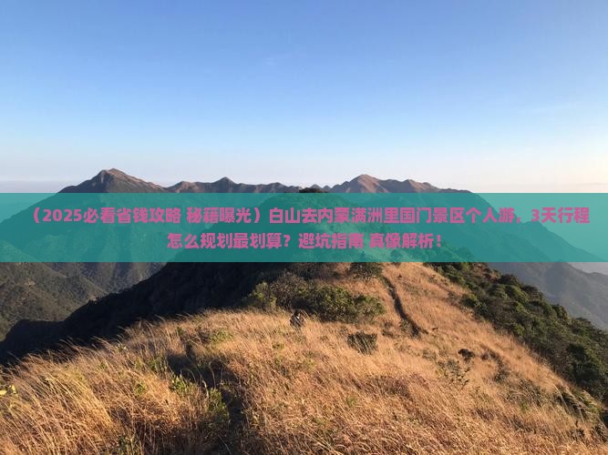 白山去内蒙满洲里国门景区个人游