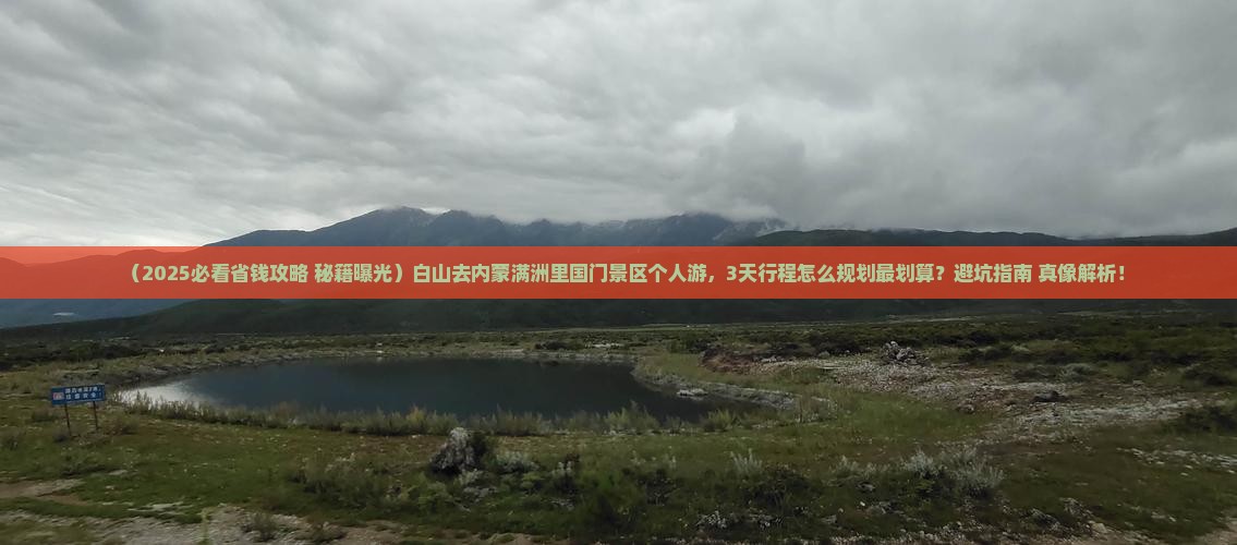 白山去内蒙满洲里国门景区个人游