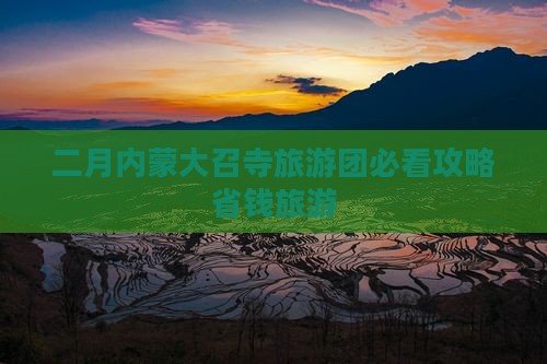 二月到内蒙大召寺大型旅游团
