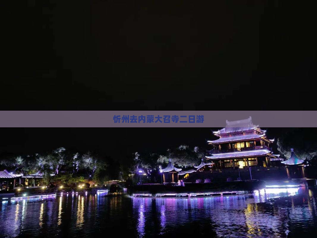 忻州去内蒙大召寺二日游
