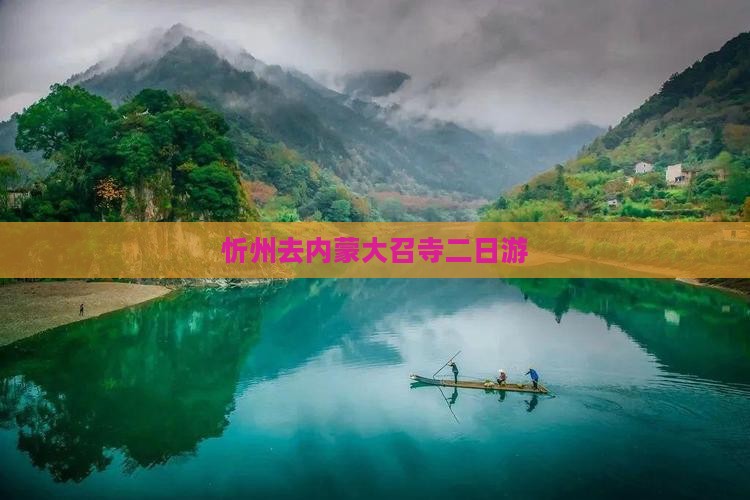忻州去内蒙大召寺二日游