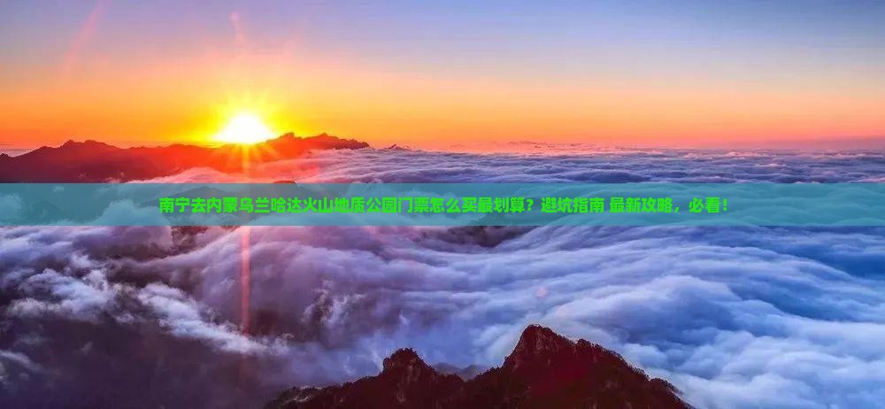 南宁去内蒙乌兰哈达火山地质公园门票