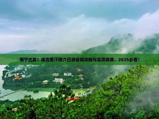 南宁到内蒙成吉思汗陵六日游