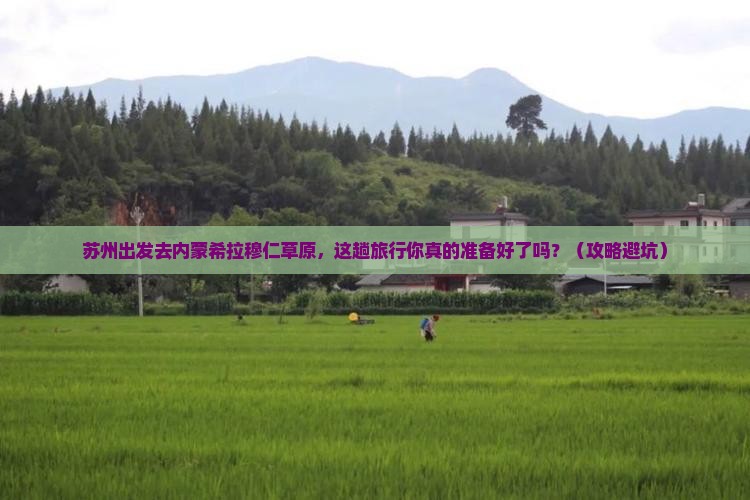 苏州去内蒙希拉穆仁草原旅行社