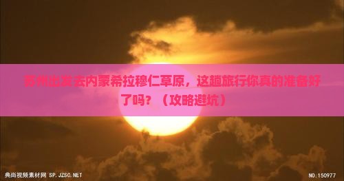 苏州去内蒙希拉穆仁草原旅行社