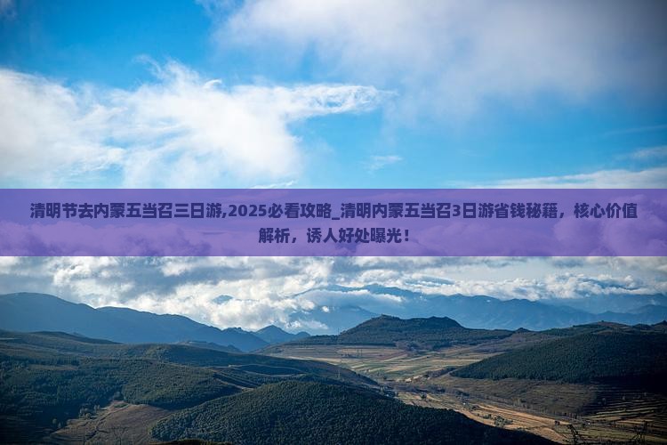 清明节去内蒙五当召三日游