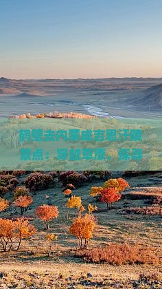 鹤壁去内蒙成吉思汗陵景点