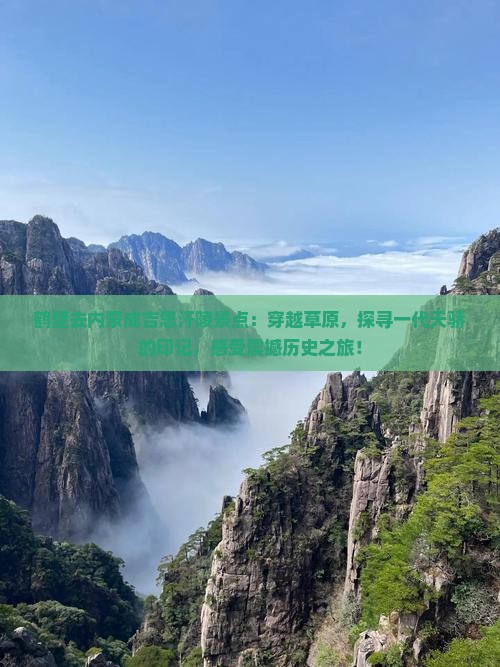 鹤壁去内蒙成吉思汗陵景点