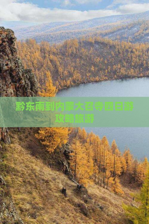 黔东南到内蒙大召寺四日游