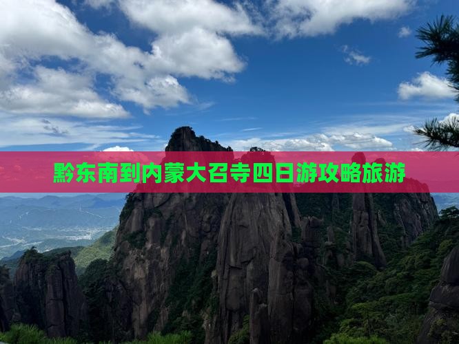 黔东南到内蒙大召寺四日游