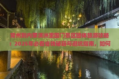 常州到内蒙满洲里国门景区团体旅游