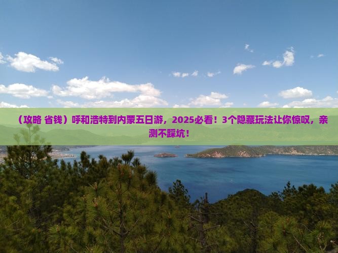 呼和浩特到内蒙五日游