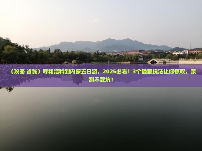 呼和浩特到内蒙五日游