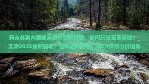 阿克苏到内蒙成吉思汗陵四日游