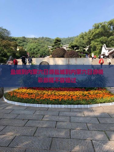 盐城到内蒙六日游