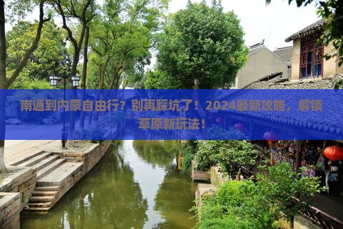 南通到内蒙自由行