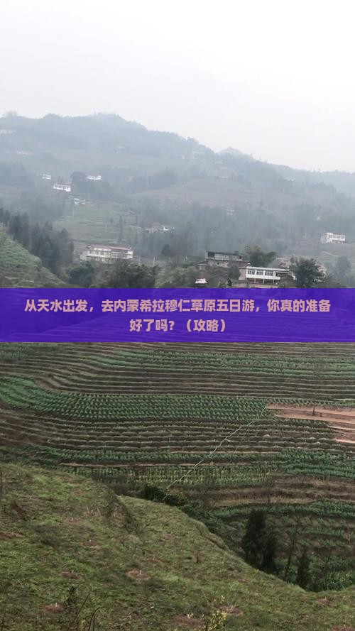 天水去内蒙希拉穆仁草原五日游