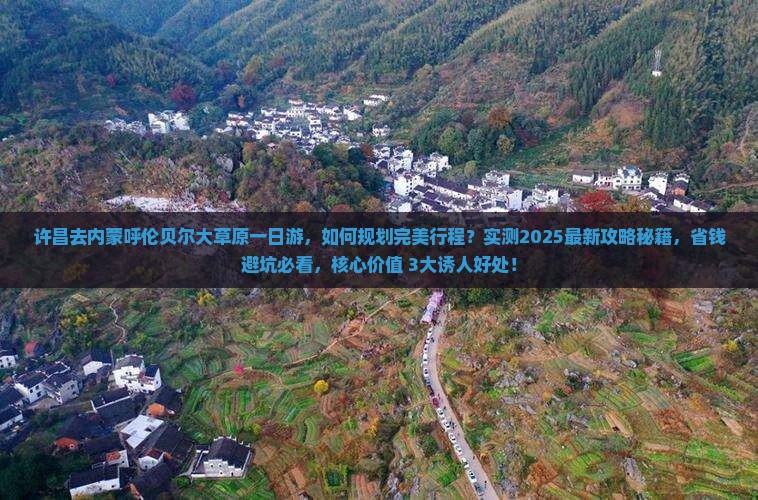 许昌去内蒙呼伦贝尔大草原一日游