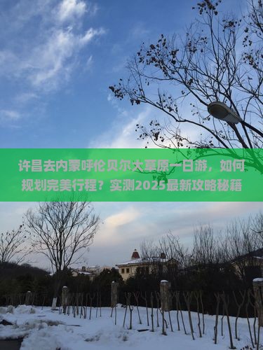 许昌去内蒙呼伦贝尔大草原一日游