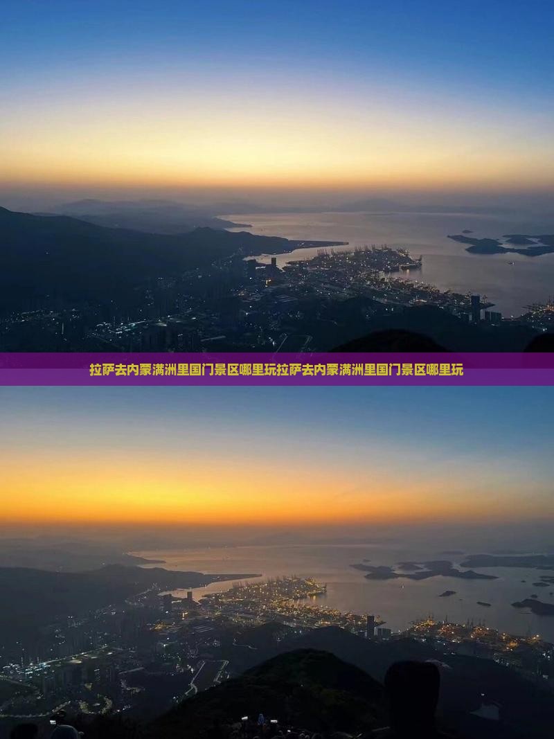 拉萨去内蒙满洲里国门景区哪里玩