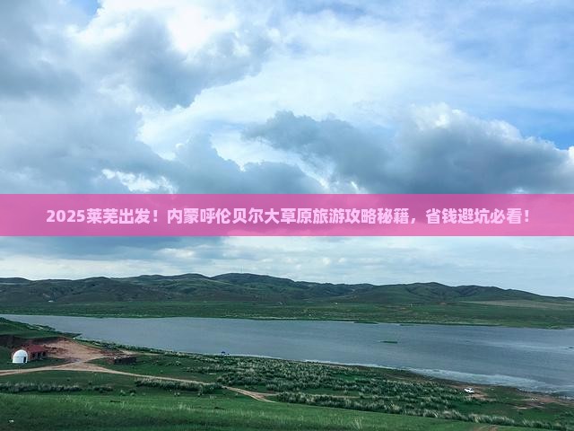 莱芜去内蒙呼伦贝尔大草原旅游
