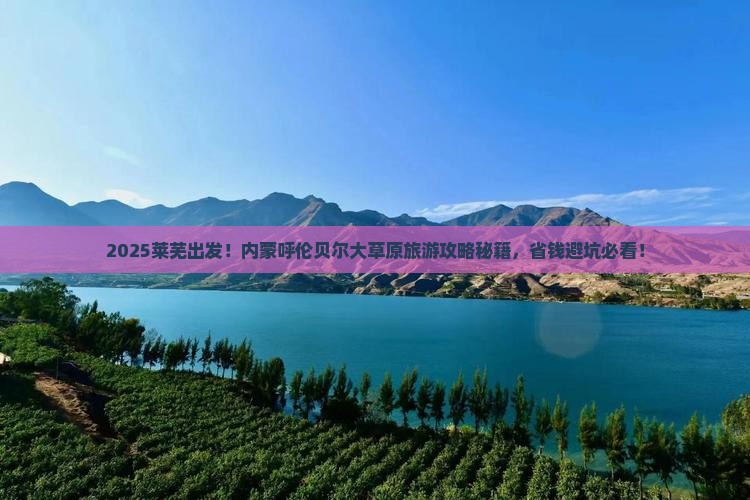 莱芜去内蒙呼伦贝尔大草原旅游