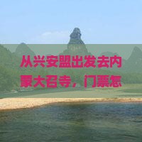 兴安盟到内蒙大召寺门票
